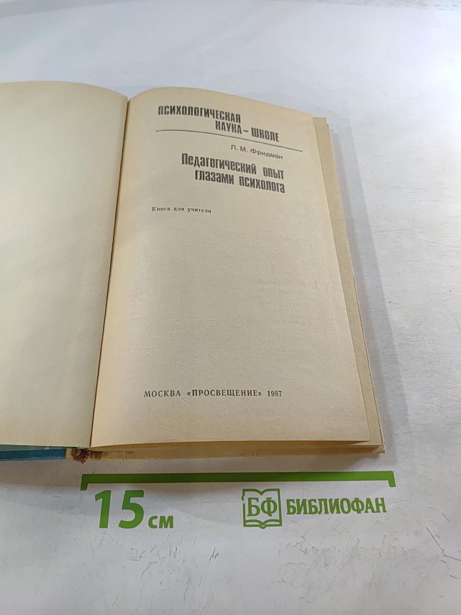 Педагогический опыт глазами психолога