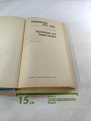 Педагогический опыт глазами психолога