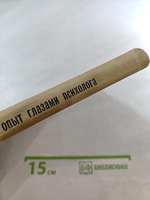 Педагогический опыт глазами психолога