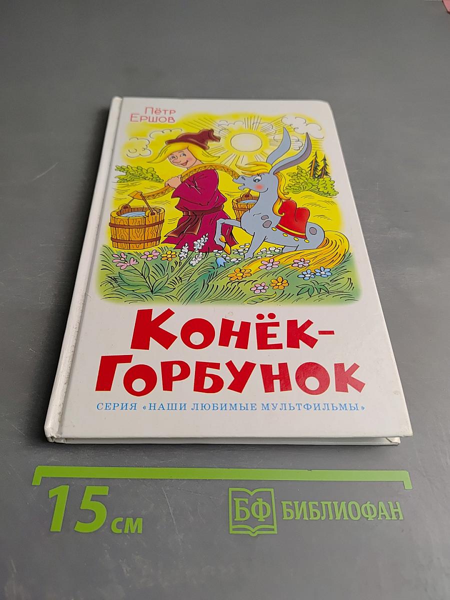 Конёк-Горбунок