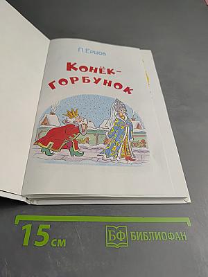 Конёк-Горбунок