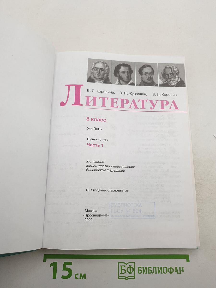 Литература 5 класс Часть 1