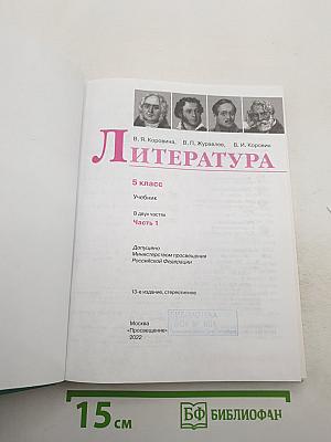 Литература 5 класс Часть 1
