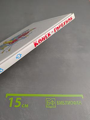 Конёк-Горбунок