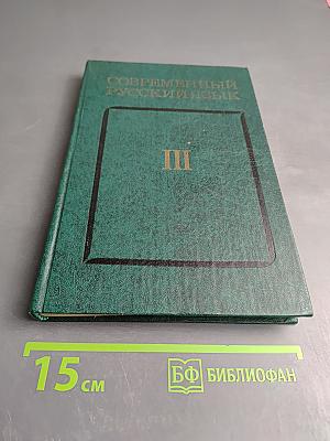 Современный русский язык. Синтаксис. Пунктуация. Часть III