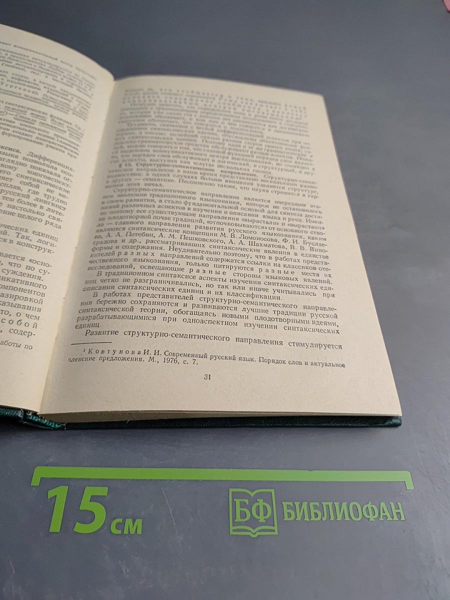Современный русский язык. Синтаксис. Пунктуация. Часть III