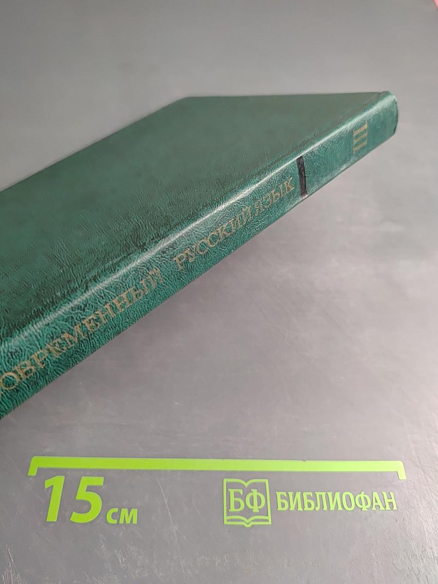 Современный русский язык. Синтаксис. Пунктуация. Часть III