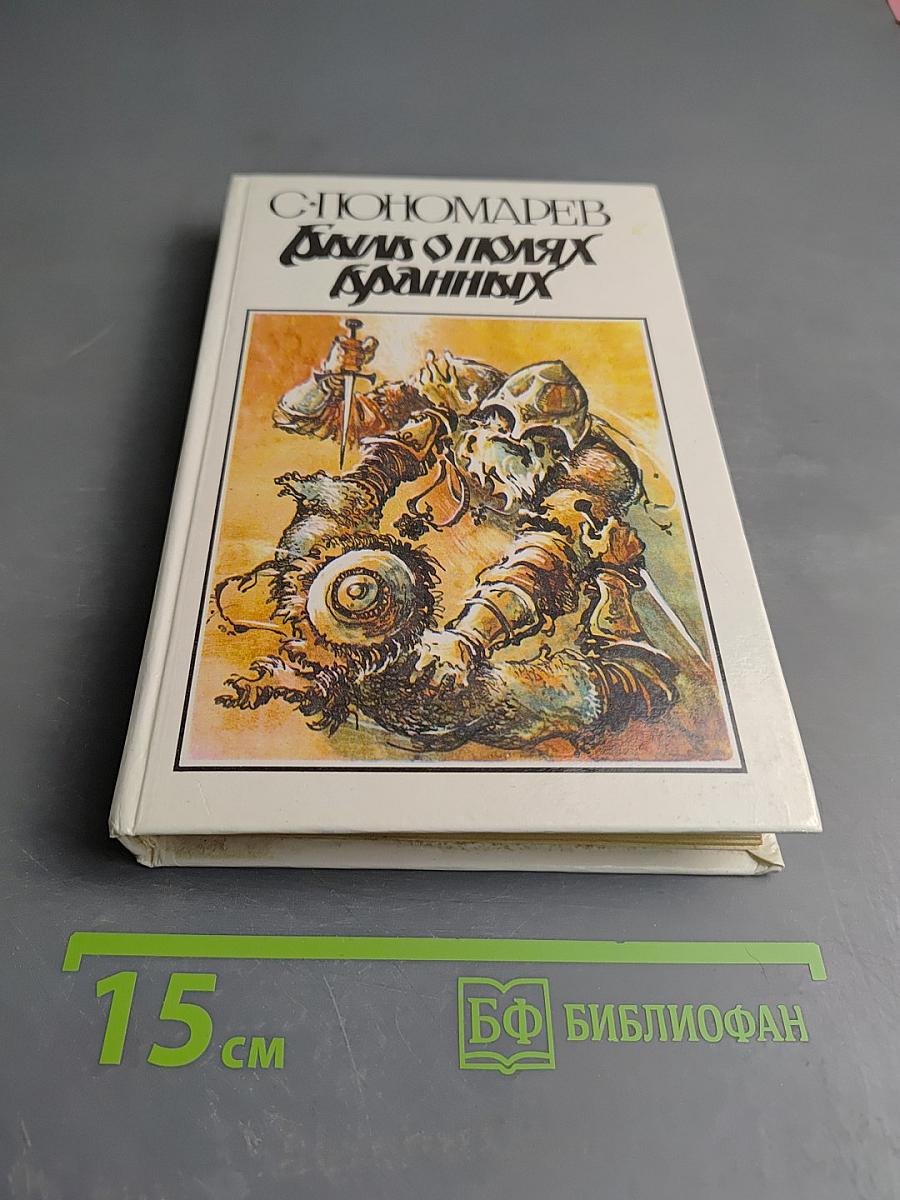 Быль о полях бранных