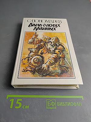 Быль о полях бранных