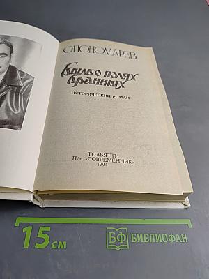 Быль о полях бранных