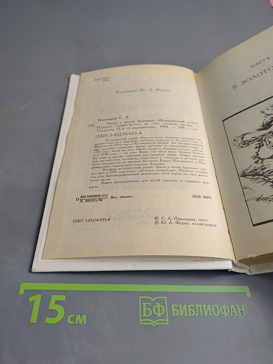 Быль о полях бранных