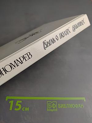 Быль о полях бранных