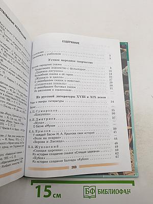 Литература 5 класс Часть 1