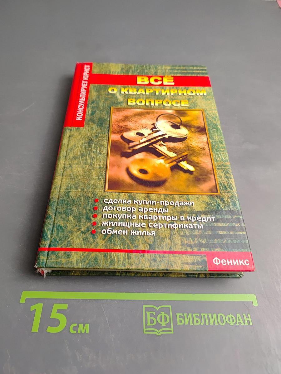 Все о квартирном вопросе