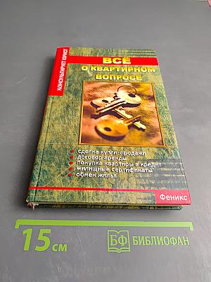 Все о квартирном вопросе