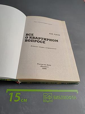 Все о квартирном вопросе