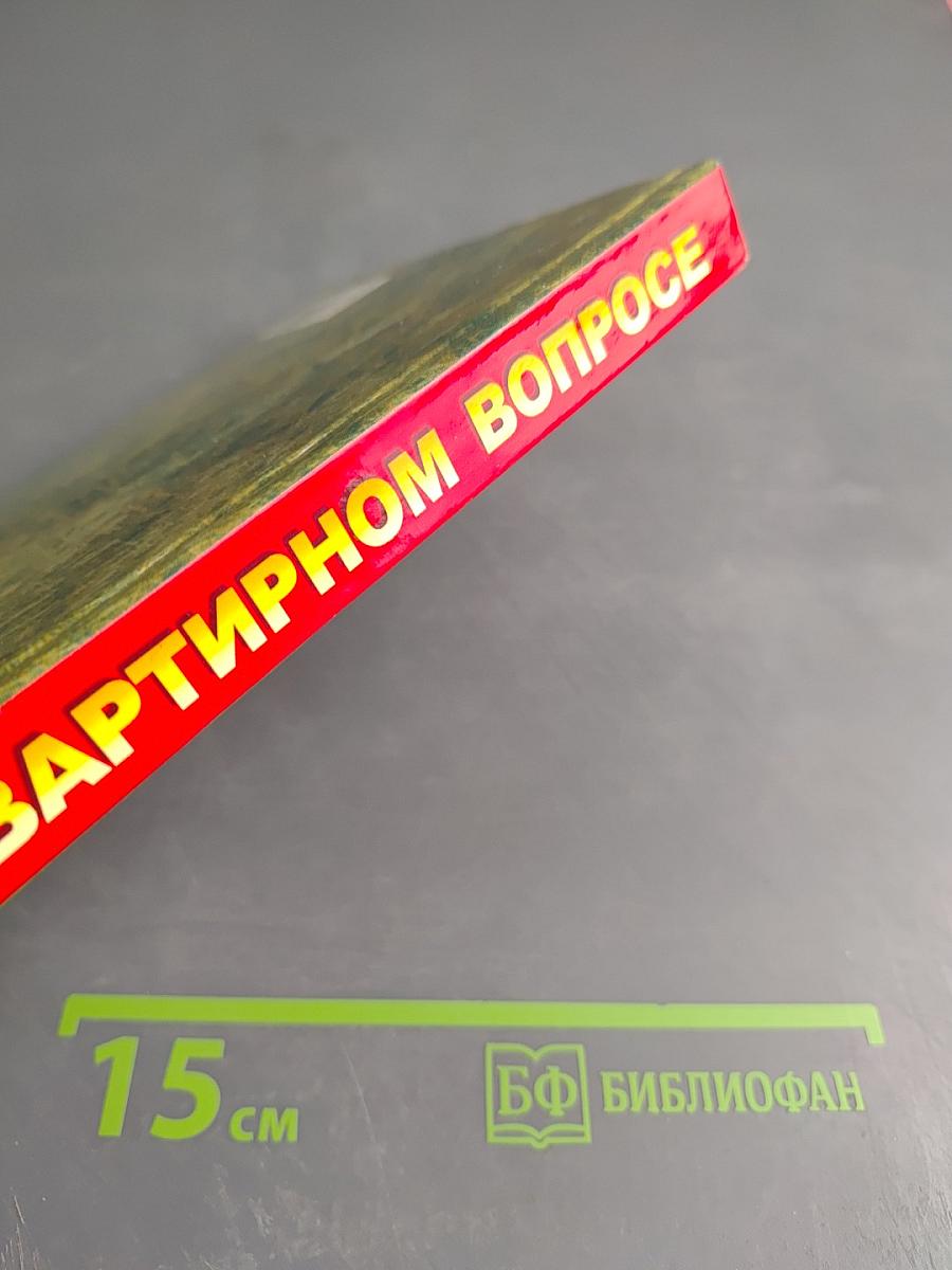 Все о квартирном вопросе