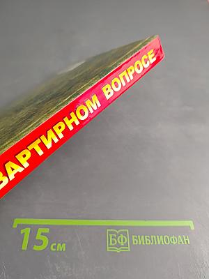 Все о квартирном вопросе