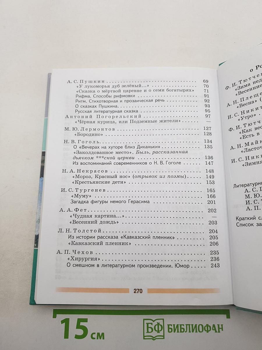 Литература 5 класс Часть 1