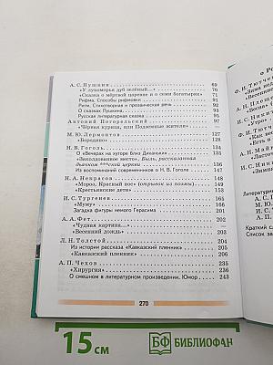 Литература 5 класс Часть 1