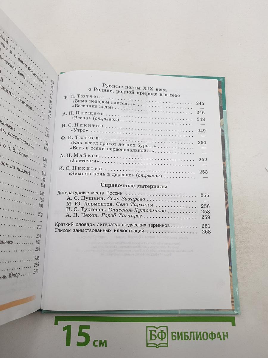Литература 5 класс Часть 1