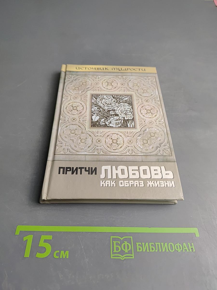 Притчи. Любовь как образ жизни