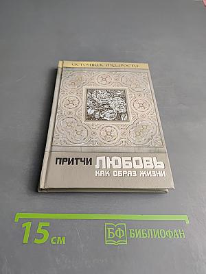 Притчи. Любовь как образ жизни