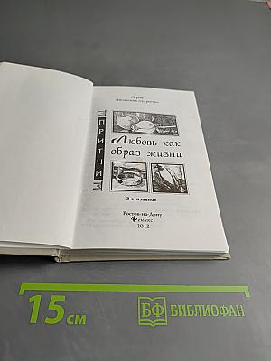 Притчи. Любовь как образ жизни