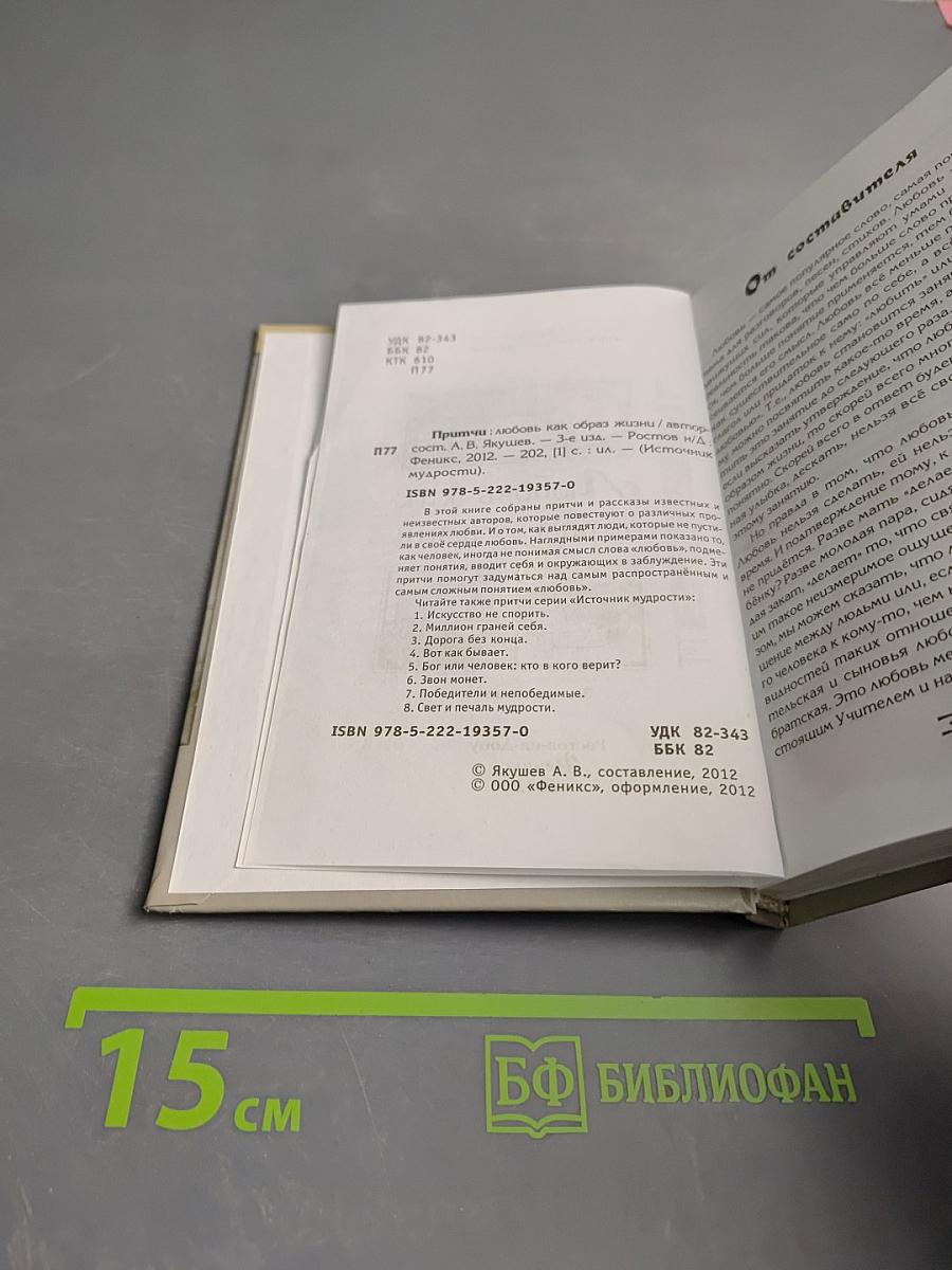 Притчи. Любовь как образ жизни