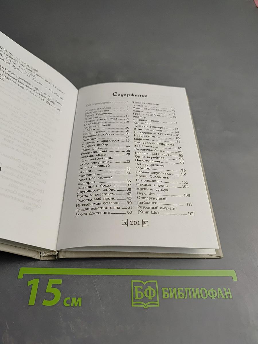 Притчи. Любовь как образ жизни