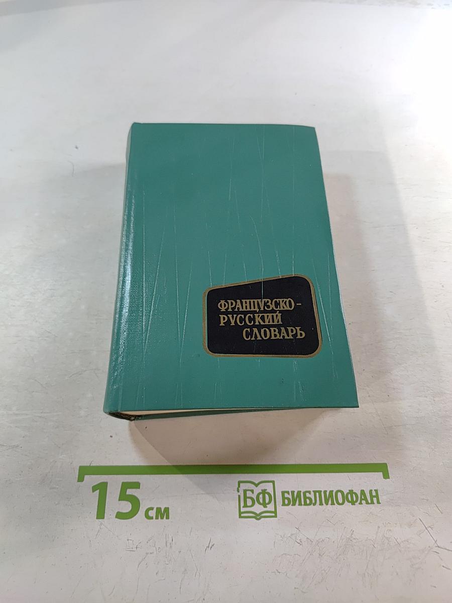 Французско-русский словарь