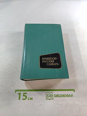 Французско-русский словарь