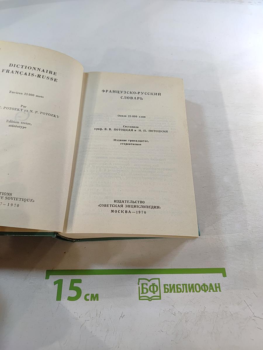 Французско-русский словарь