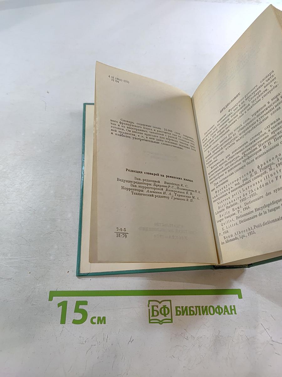 Французско-русский словарь