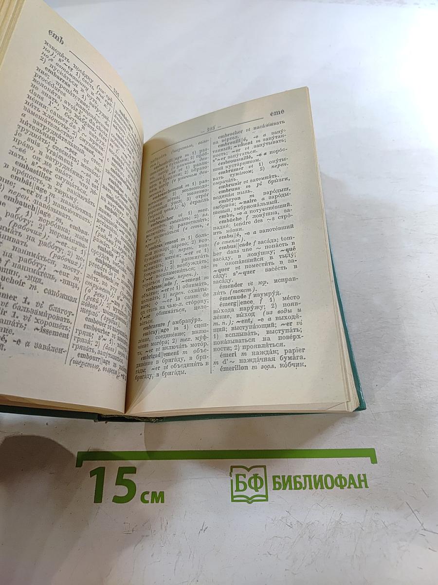 Французско-русский словарь