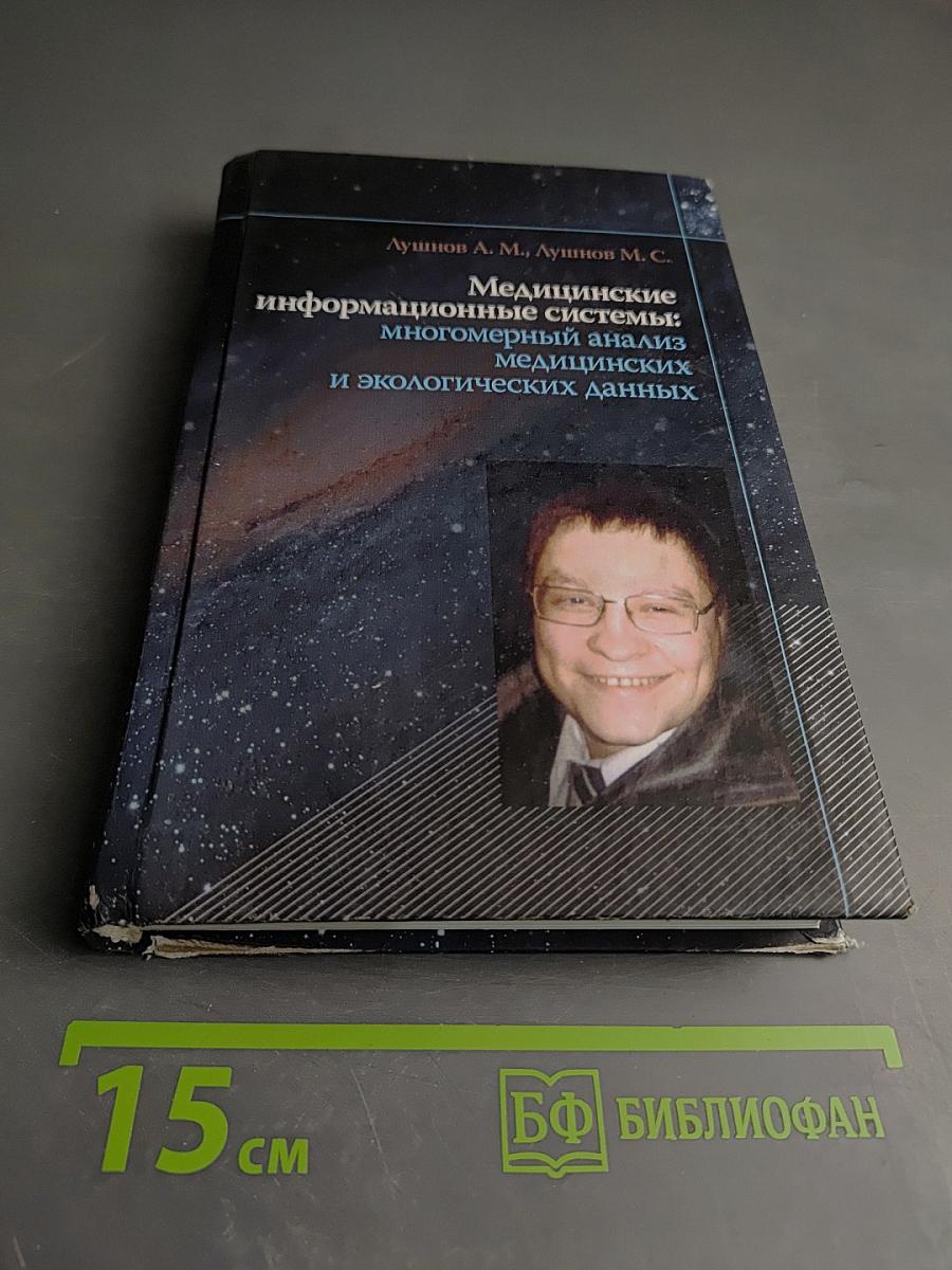 Медицинские информационные системы: многомерный анализ медицинских и экологических данных