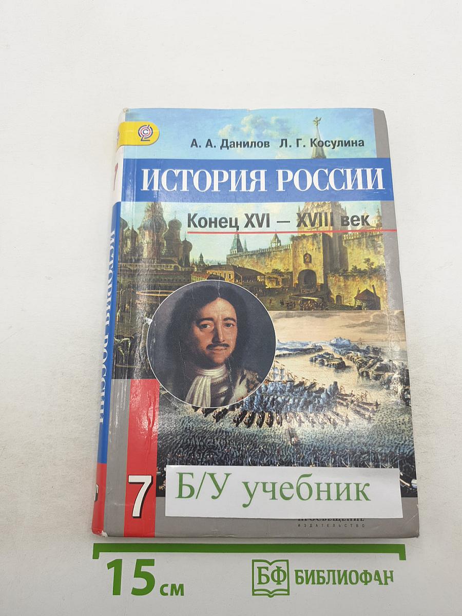 История России. Конец XVI – XVIII век. 7 класс
