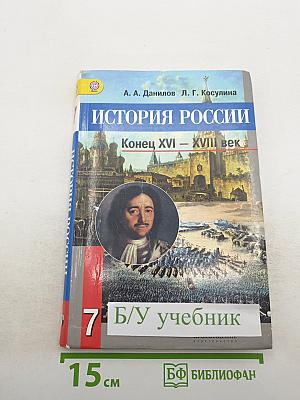 История России. Конец XVI – XVIII век. 7 класс