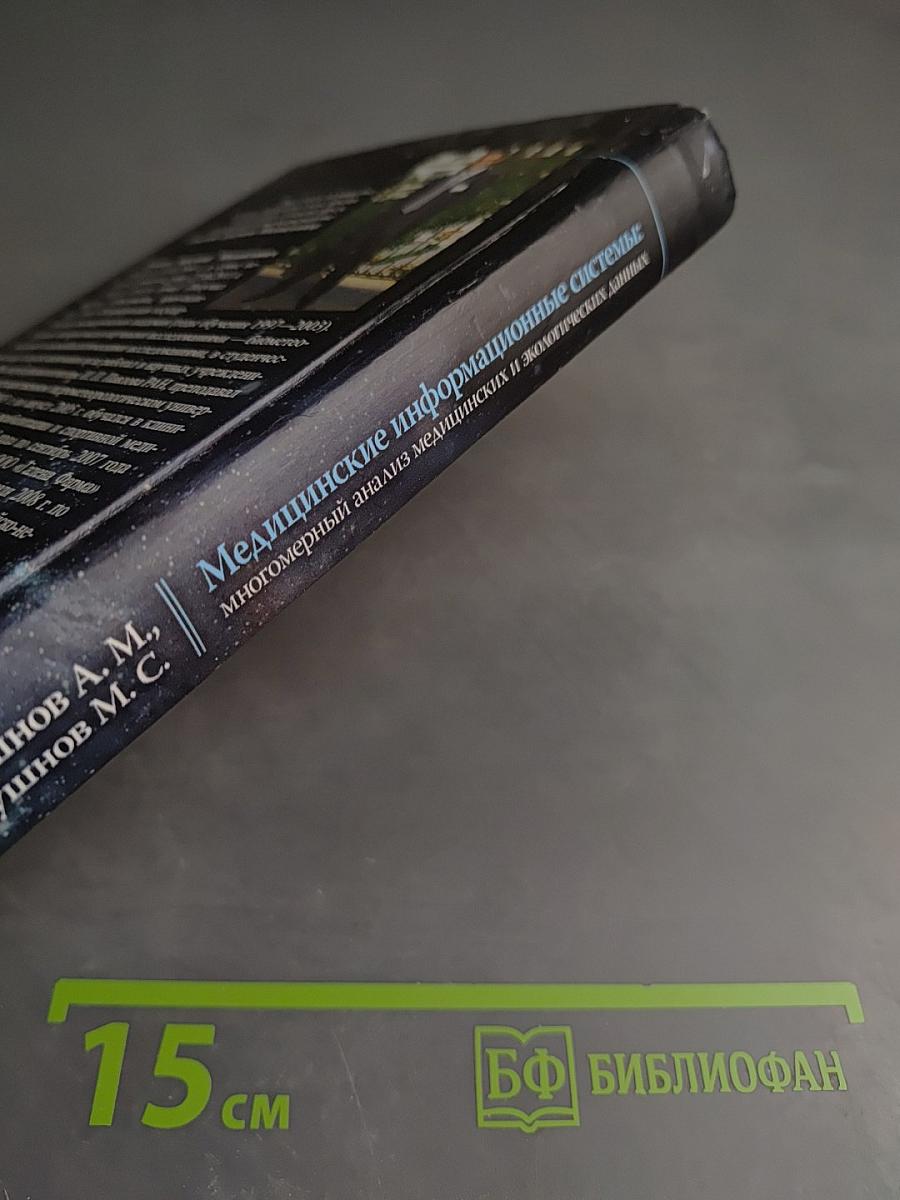 Медицинские информационные системы: многомерный анализ медицинских и экологических данных