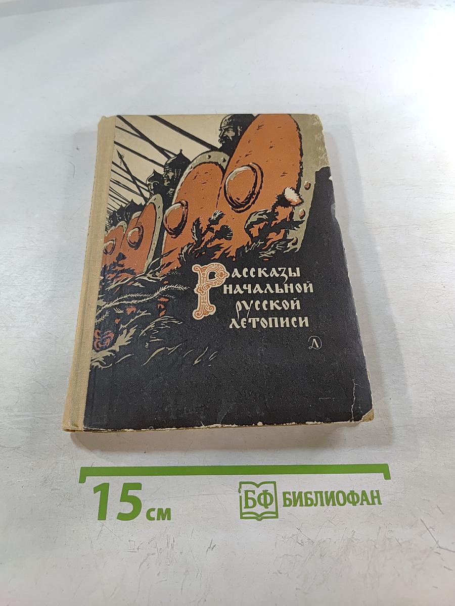Рассказы начальной русской летописи