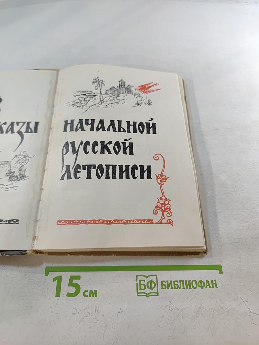 Рассказы начальной русской летописи