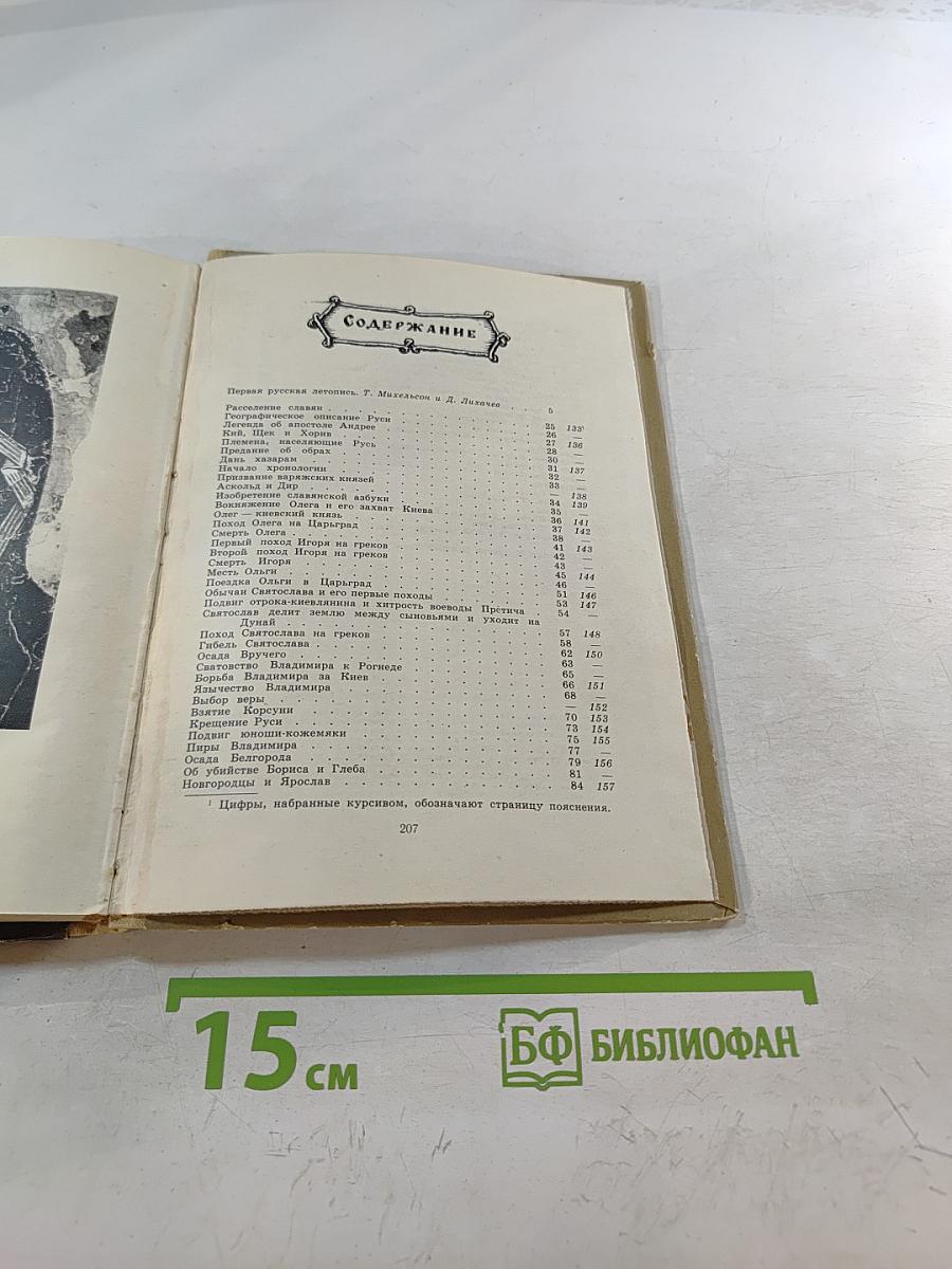 Рассказы начальной русской летописи