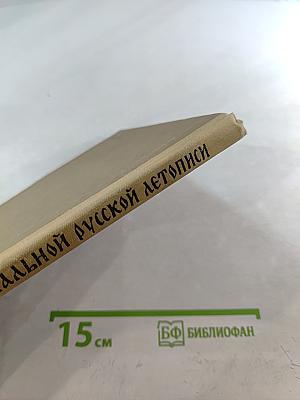 Рассказы начальной русской летописи