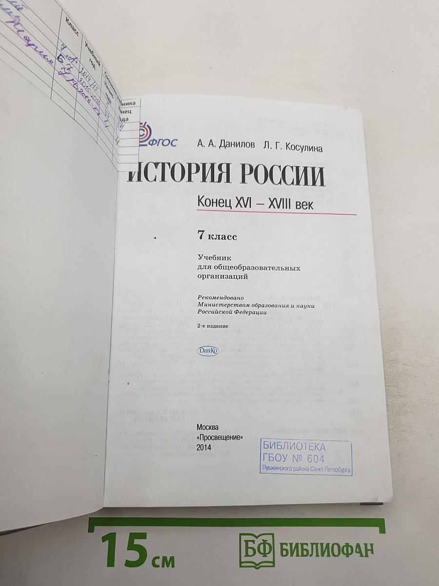 История России. Конец XVI – XVIII век. 7 класс