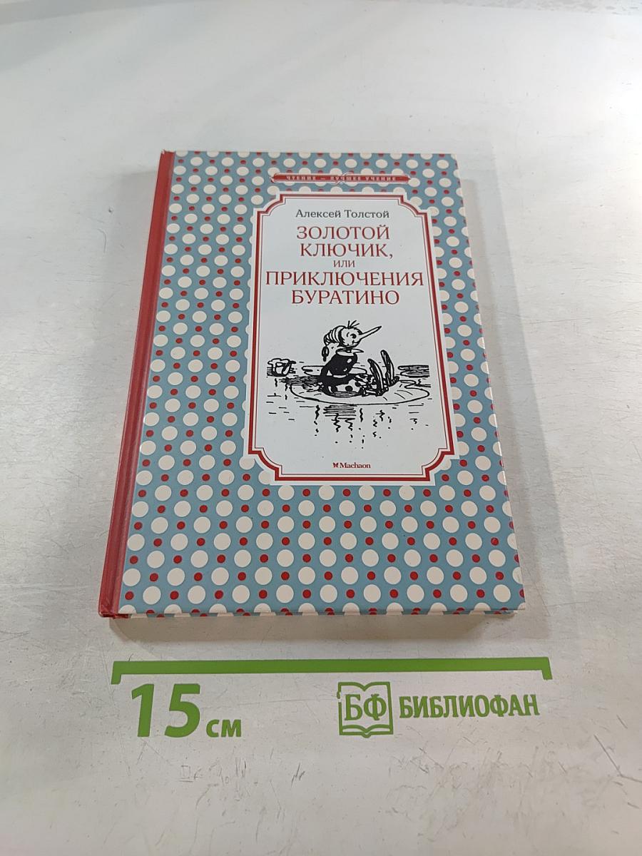 Золотой ключик, или Приключения Буратино