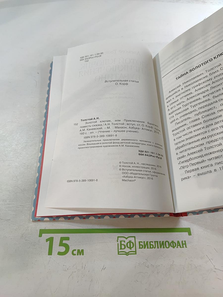 Золотой ключик, или Приключения Буратино