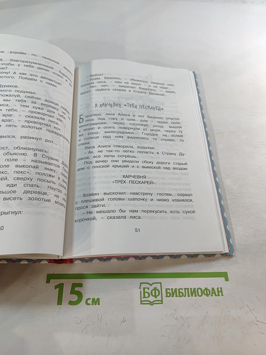 Золотой ключик, или Приключения Буратино