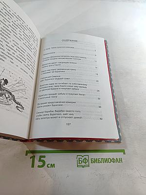 Золотой ключик, или Приключения Буратино