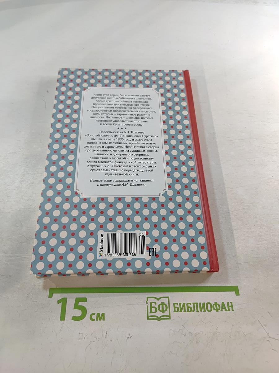 Золотой ключик, или Приключения Буратино