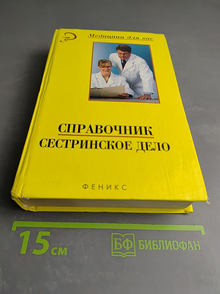 Справочник. Сестринское дело